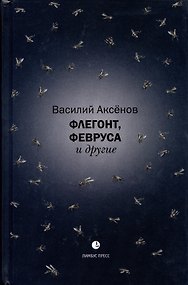Флегонт, Февруса и другие