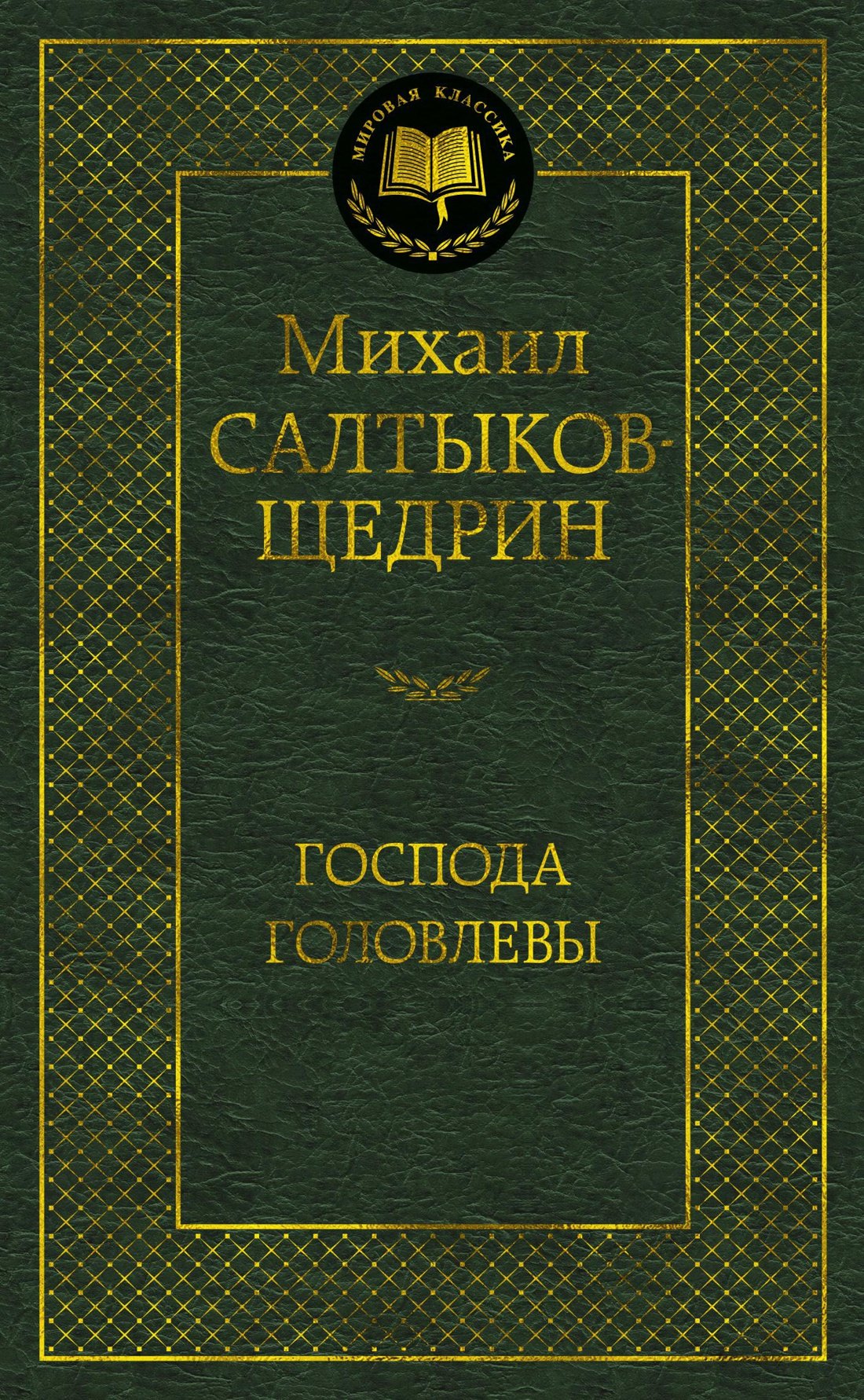 

Господа Головлевы