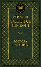 Господа Головлевы