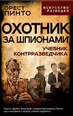 Охотник за шпионами. Учебник контрразведчика - 0