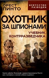 Охотник за шпионами. Учебник контрразведчика