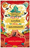 Клубок заклинаний - 0