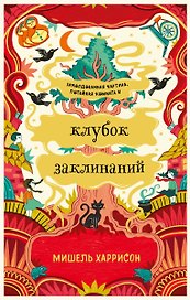 Клубок заклинаний