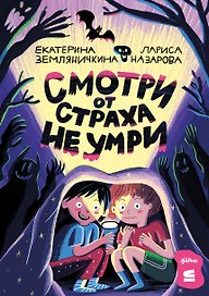 Смотри от страха не умри