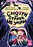 Смотри от страха не умри - 0