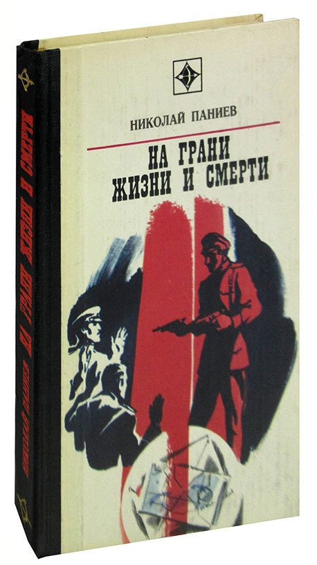 

На грани жизни и смерти