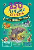 250 лучших секретов о подводном мире - 0