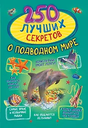 250 лучших секретов о подводном мире