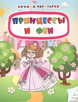 Принцессы и феи. Книжка-раскраска