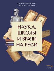Наука, школы и врачи на Руси