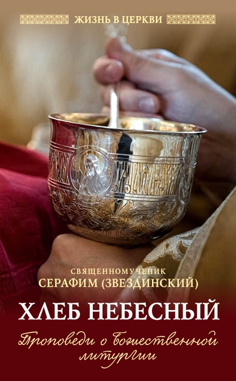 

Хлеб Небесный: Проповеди о Божественной литургии