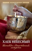 Хлеб Небесный: Проповеди о Божественной литургии - 0