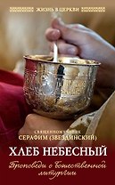 Хлеб Небесный: Проповеди о Божественной литургии