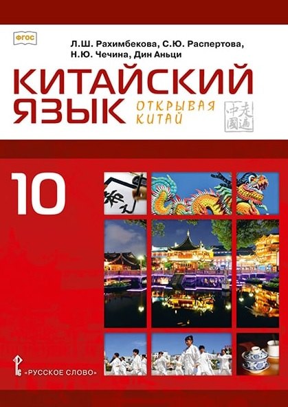 

Китайский язык. 10 класс. Второй иностранный язык. Учебное пособие. Базовый уровень
