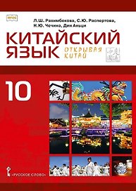 Китайский язык. Второй иностранный язык. 10 класс. Учебное пособие. Базовый уровень