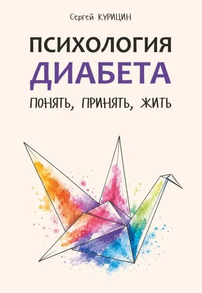 Обложка книги «Психология диабета. Понять, принять, жить»