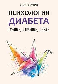 Психология диабета. Понять, принять, жить