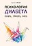 Психология диабета. Понять, принять, жить - 0