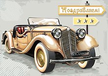 Открытка серии Люкс Поздравляем [РС228-0010]