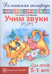 Учим звуки {Р}, {P`}. Домашняя логопедическая тетрадь для детей 5-7 лет