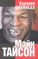 Майк Тайсон. Документальная повесть