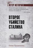 Второе убийство Сталина - 0