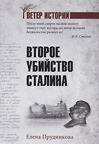 Второе убийство Сталина