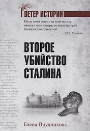 Второе убийство Сталина