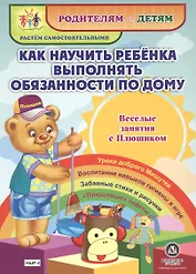 Как научить ребенка выполнять обязанности по дому. Веселые занятия с Плюшиком. Уроки доброго Мишутки. Воспитание навыков гигиены в игре. Забавные стихи и рисунки. "Плюшевые" советы