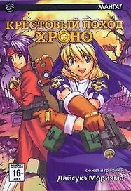 Крестовый поход Хроно. Том 1 (Chrno Crusade). Манга