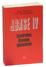 dBASE IV Назначение, функции, применение