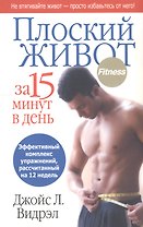 Плоский живот за 15 минут в день