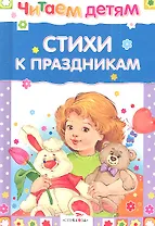 Стихи к праздникам