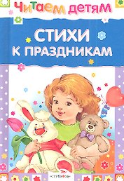 Стихи к праздникам