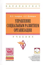 Управление социальным развитием организации. Учебник. 2-е издание, дополненное и переработанное