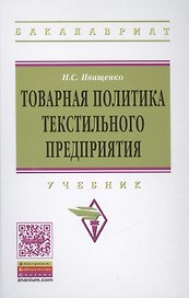 Товарная политика текстильного предприятия