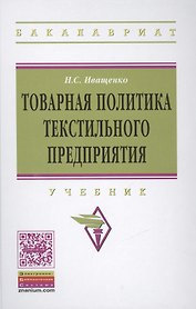 Товарная политика текстильного предприятия