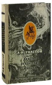 Детство. Отрочество. Юность