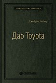 Дао Toyota. 14 принципов менеджмента ведущей компании мира - 0