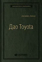 Дао Toyota. 14 принципов менеджмента ведущей компании мира
