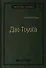 Дао Toyota. 14 принципов менеджмента ведущей компании мира - 0
