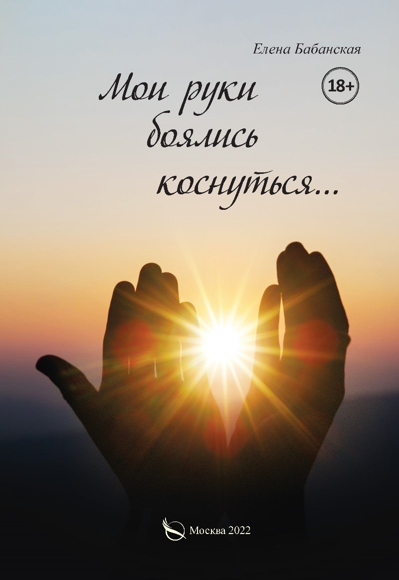 

Мои руки боялись коснуться…