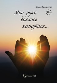 Мои руки боялись коснуться…