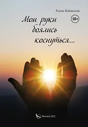 Мои руки боялись коснуться…