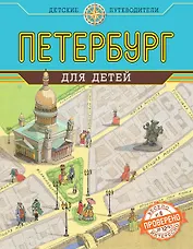 Петербург для детей / 3-е изд.