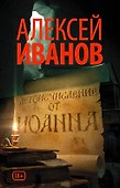 Летоисчисление от Иоанна - 0