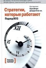Стратегии, которые работают. Подход BCG. 2-е изд.