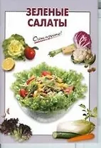 Зеленые салаты