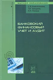 Банковский финансовый учет и аудит Учеб. пос. (ВО) Камысовская