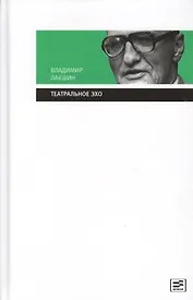 Театральное эхо